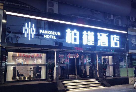 Parkgeun Hotel（Shenzhen KingKey The Mixc）