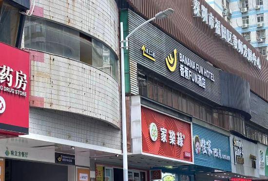 BANANA FUN HOTEL (Shenzhen Convention & Exhibition Center.Gangxia Metro Station)