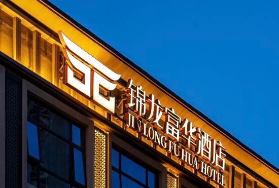 Гостиница Jinlong Fuhua Hotel (Pingshan High-speed Railway Station)