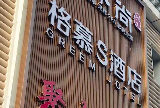 Гостиница Gemu Hotel (Shenzhen Science and Technology Park Coast City Branch)