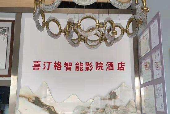 Гостиница Xitingge Intelligent Cinema Hotel (Xindu Longcheng Branch)