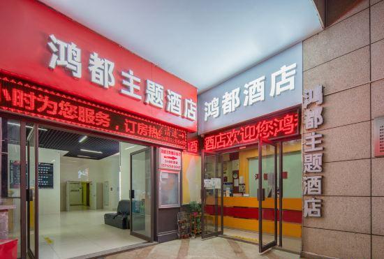 Hongdu Hotel (Kunming South High-speed Railway Station University Town)
