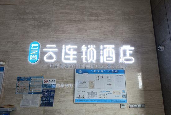 Yunzhishang · Yun Chain Hotel (Helen International Convention and Exhibition Center Store)