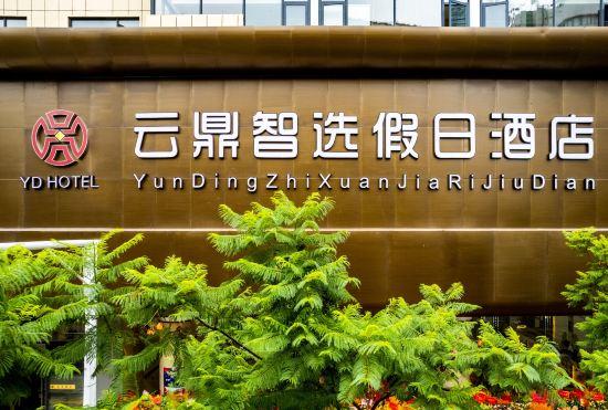 Гостиница Holiday Inn Express Kunming Yunding