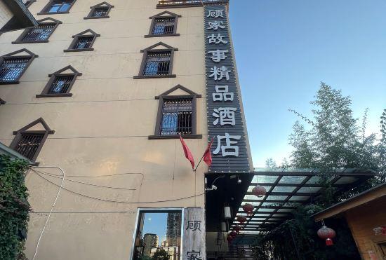 Гостиница Gujia Hotel