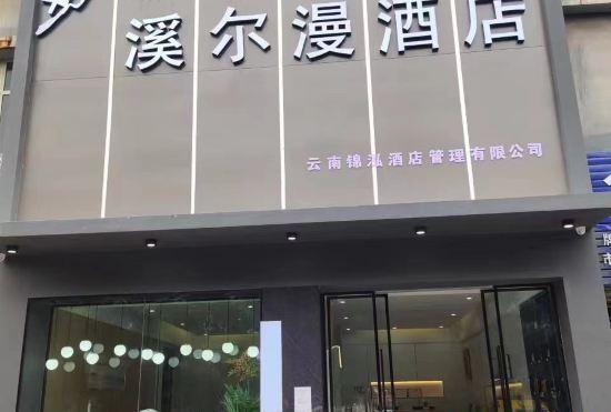 Гостиница Xi'erman Hotel (Haile World Branch, Guandu District, Kunming)