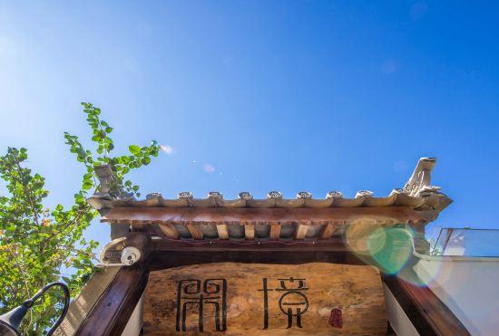 Гостиница Dali Xian Jing Courtyard Inn