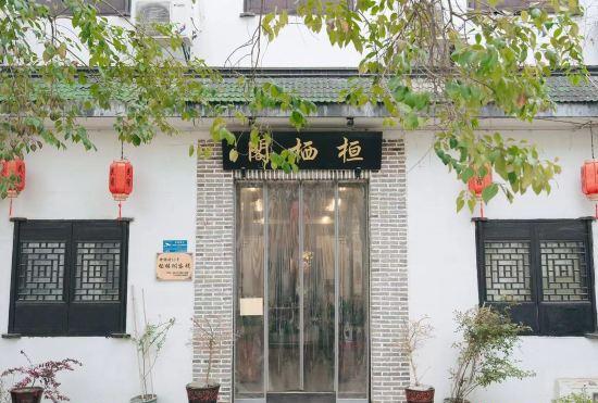 Гостиница Huanqi Pavilion·Xiandu Meisu (Nanxun Ancient Town Branch)