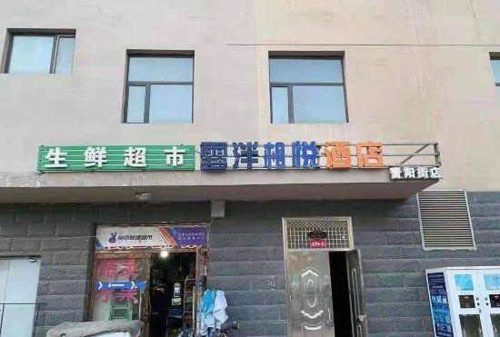 Гостиница Yunpan Xiangyue Hotel (Taiyuan South Railway Station Jinyang Street Branch)