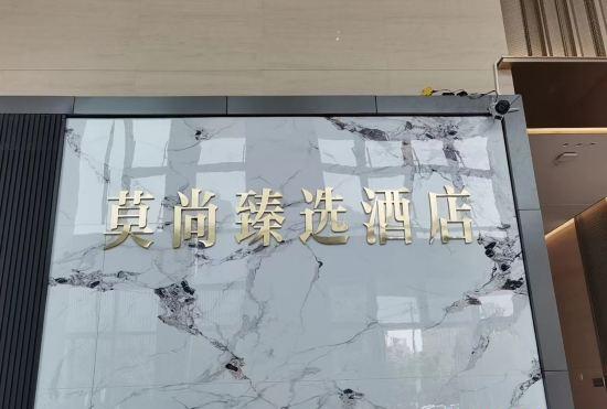 Гостиница Moshang Selection Hotel