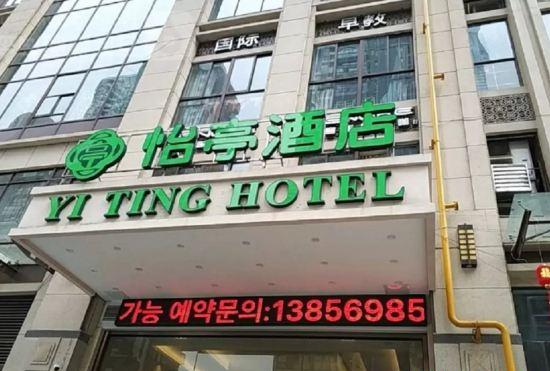 Yiting Hotel (Hefei Wulishan Tianjie)