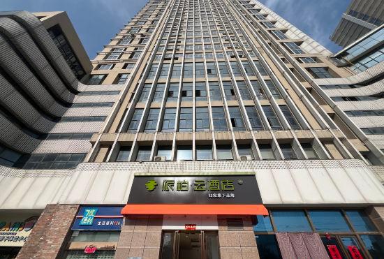 Гостиница Home Inn Paibai Yun Hotel (Hefei South High-speed Railway Station North Square and Lei Jie