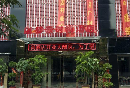 Huangshi Menghao Fashion Hotel