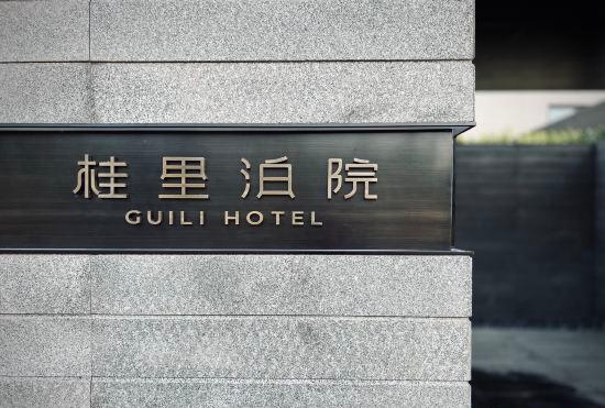 GUILI HOTEL(Zhangba Gui Yuan Lin Park Store)