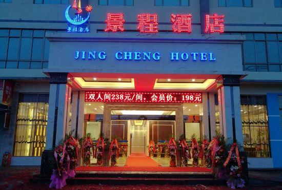 Jing Cheng Hotel (Nanning East Railway Station Jiuquwan Hot Spring)