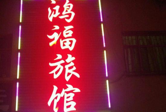 Гостиница Hongfu Hotel (Nanyang Wancheng District)