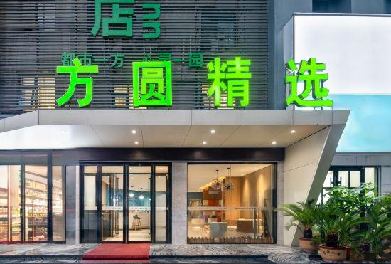 Гостиница Fangyuan Select Hotel (Nanyang Xintian 360 China Southern Airlines store)