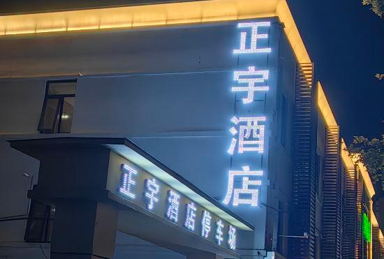 Гостиница Zhengyu Hotel (Nanyang Railway Station Xinhua City Plaza)