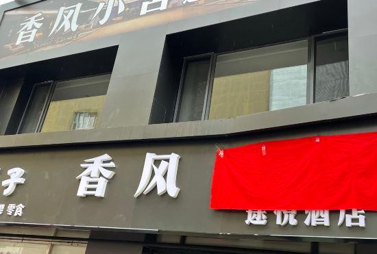 Hotel Xiangfeng Xiaoshe