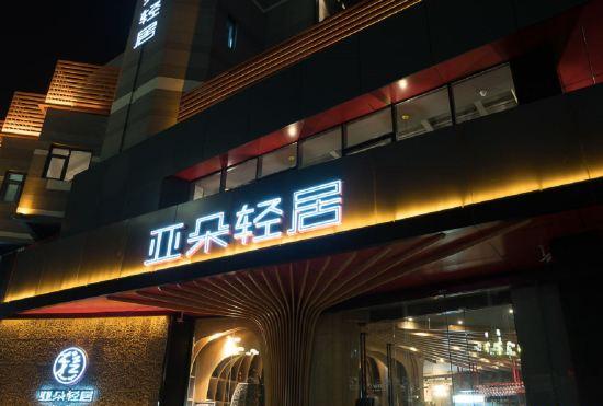 Гостиница Atour Light Hotel (Tangshan Exhibition Center)