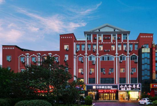 Гостиница Home Inn Huaxuan Select Hotel (Weihai High-speed Railway Station Hanlefang Branch)