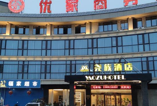 Yaozu Hotel