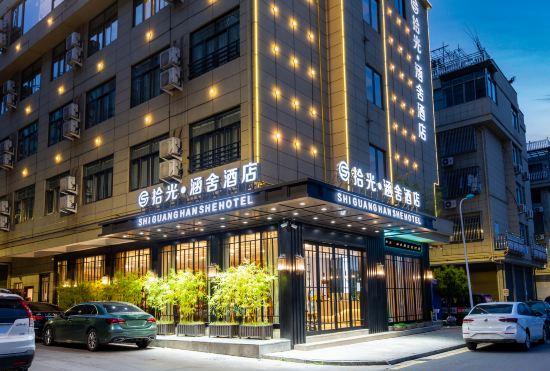 Shiguang Hanshe Hotel (Yiwu Railway Station Airport Branch)