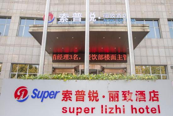 Гостиница Sopley li zhi  Hotel
