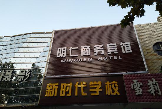 Гостиница Mingren business hotel in Zaozhuang