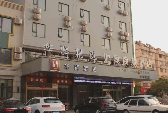 Rujia Huaxuan Select Hotel (Zaozhuang Licheng Guangming West Road Shop)