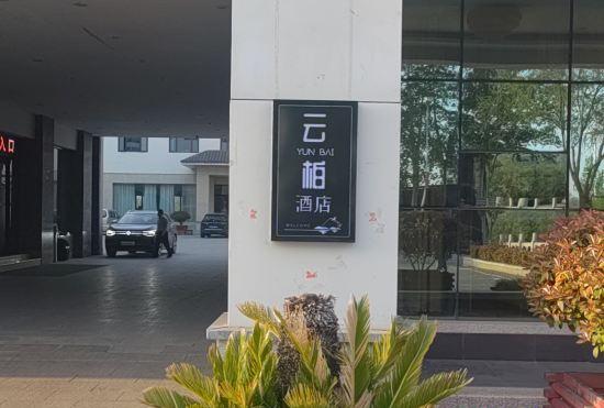 Гостиница Yunbai Hotel