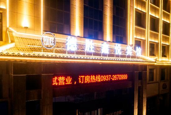 Desheng Xinyue Hotel