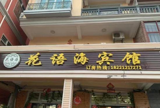 Гостиница Huayuhai Hotel, Weizhou Island
