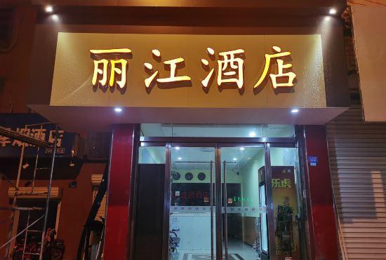 Гостиница Lijiang Hotel (Xinyi Railway Station)