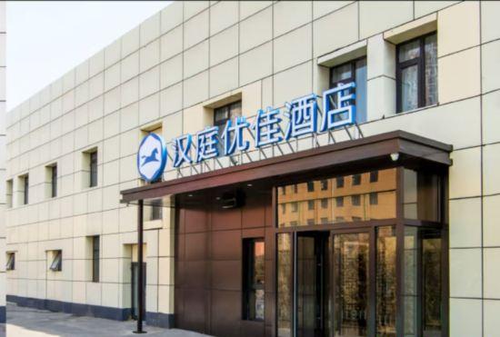 Гостиница Hanting Youjia Hotel (Beijing Shilihe Metro Station)