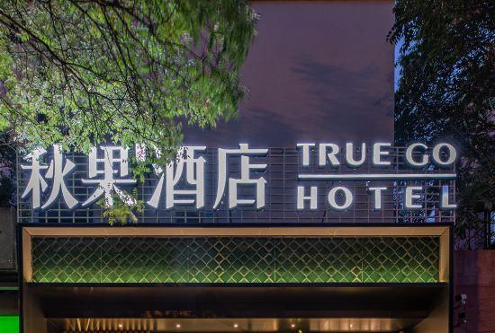 Гостиница True Go HOTEL(Embassy Of Sanyuanqiao）