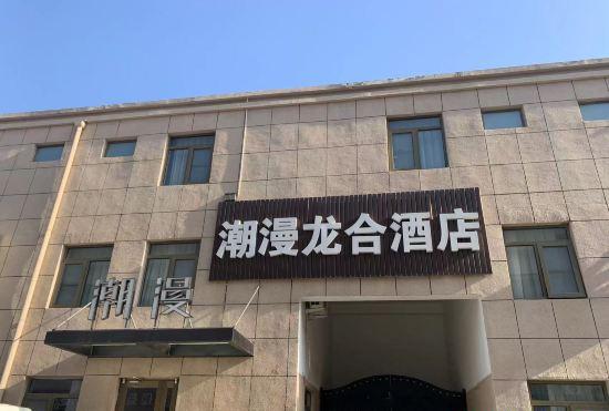 Гостиница Chaoman Longhe Hotel (Beijing Universal Resort Linheli Subway Station Store)