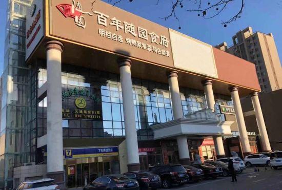 Гостиница 7 Days Inn (Beijing Jiugong)