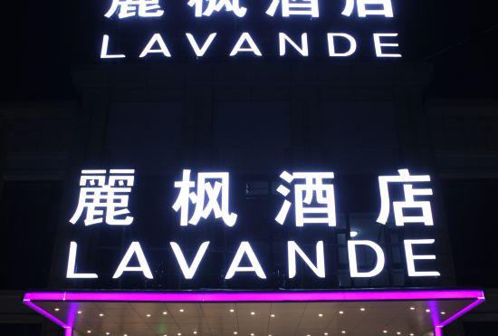 Гостиница Lavande Hotel (Beijing Yizhuang Mazhuqiao Branch)