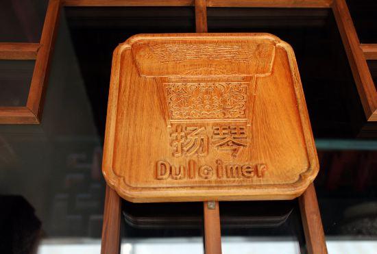 Гостиница Weiming Courtyard Hotel (Beijing Nanxun Ancient Alley Houhai Branch)