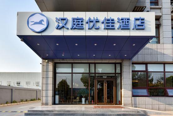 Hanting Youjia Hotel (Beijing Daxing New Media Industrial Base)