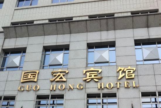 Гостиница Guohong Hotel