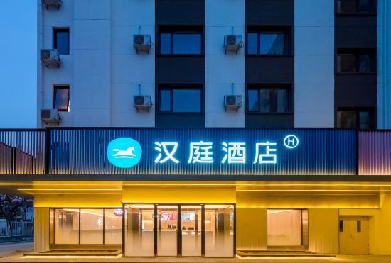 Гостиница Hanting Hotel (Beijing Xinguozhan Xiangyun Town)