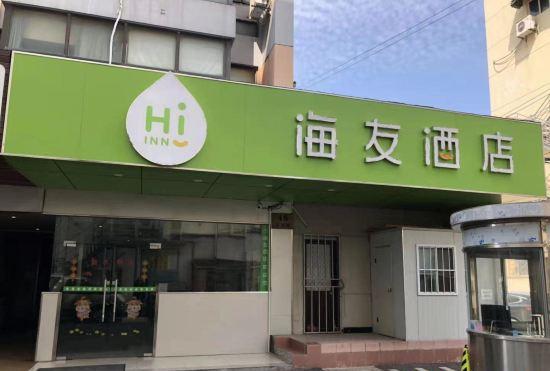Гостиница Haiyou Hotel (Shanghai University Qinghe Road)