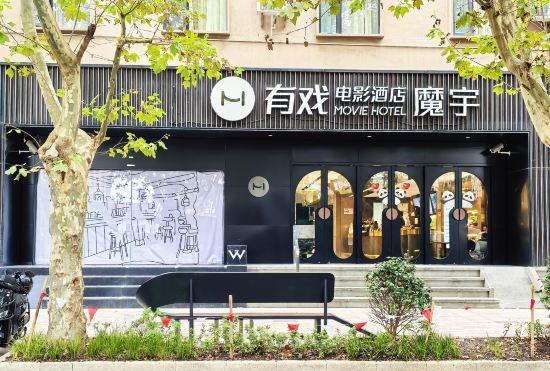 Гостиница MoYu Movie Hotel (Shanghai People's Square Nanjing West Road  subway station)