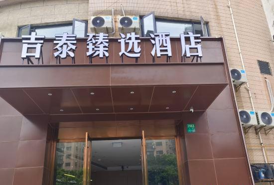 Гостиница Jitai Chain Hotel Shanghai Kongjiang Road