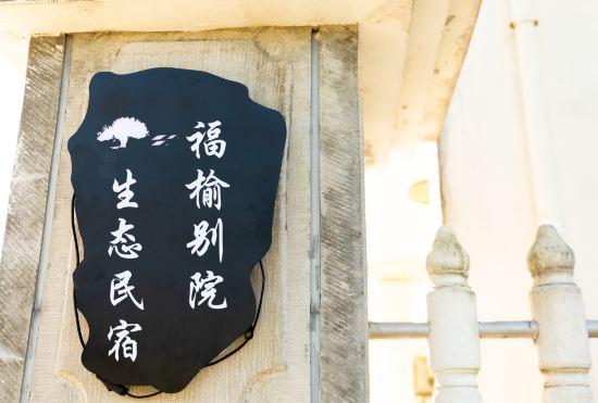 Гостиница Shanghai Fuyu Other Courtyard Ecological B & B