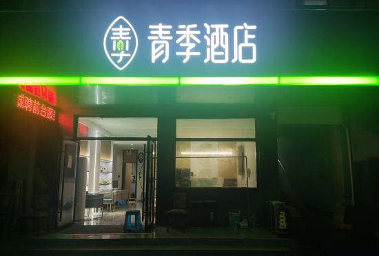 Qingji Hotel (Shanghai Zhangjiang Road Subway Station)