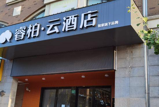 Гостиница Rujia Ruibai Hotel (Jiutinglai Fang Road Store, Shanghai National Convention and Exhibitio