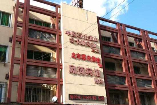 Гостиница Fenghe Hotel